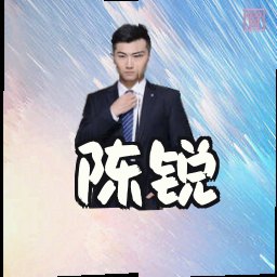 陈锐