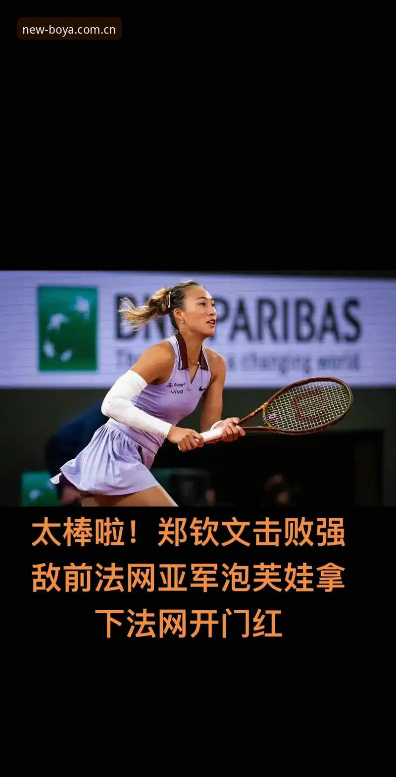 博亚娱乐APP最新版攻略 法网女单战局vs种子席位:郑钦文保分压力下,博亚娱乐APP最新版攻略带你解析赛事走向