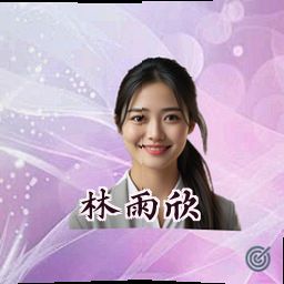 林雨欣
