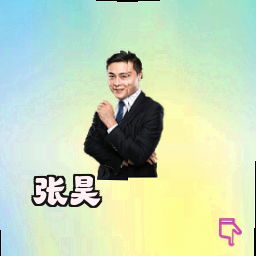 张昊